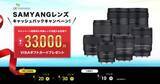 「キャンペーン：最大3万3,000円還元の「SAMYANGレンズキャッシュバックキャンペーン」　AF 14-24mm F2.8 FEなど7本が対象」の画像1