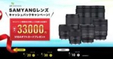 キャンペーン：最大3万3,000円還元の「SAMYANGレンズキャッシュバックキャンペーン」　AF 14-24mm F2.8 FEなど7本が対象