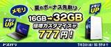 「キャンペーン：「777円」でメモリを倍増できるPC購入キャンペーン　ドスパラ店舗と公式ECサイトで7月3日（金）まで」の画像1