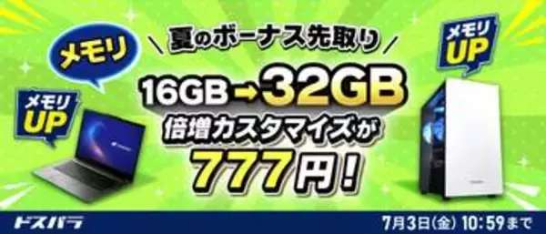 キャンペーン：「777円」でメモリを倍増できるPC購入キャンペーン　ドスパラ店舗と公式ECサイトで7月3日（金）まで
