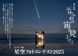 「ビクセン「第6回 星空フォトコンテスト2025」入賞作品展　グランプリなど全16作品を展示。入場無料」の画像1