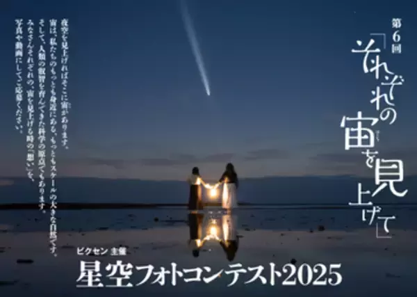 ビクセン「第6回 星空フォトコンテスト2025」入賞作品展　グランプリなど全16作品を展示。入場無料