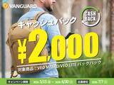 「キャンペーン：VANGUARDカメラバッグ購入で2,000円のキャッシュバック　「VEO METRO」「VEO LITE」が対象」の画像1