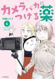 「キャンペーン：おなじみ「カメラバカにつける薬」の第4巻がセール中　Kindle版がAmazonで50%OFF」の画像1