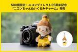 「「ニコンちゃん」ぬいぐるみチャームが発売　ニコンダイレクトでキャンペーンも」の画像1