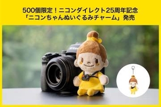 「ニコンちゃん」ぬいぐるみチャームが発売　ニコンダイレクトでキャンペーンも