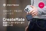 「PGYTECH、カードリーダー内蔵ケースにSD/microSDの小型モデルを追加」の画像1