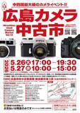 「4,000点以上の商品が並ぶ「第13回 広島カメラ中古市」 査定無料の「広島カメラ鑑定会」も併催」の画像1