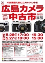 4,000点以上の商品が並ぶ「第13回 広島カメラ中古市」 査定無料の「広島カメラ鑑定会」も併催