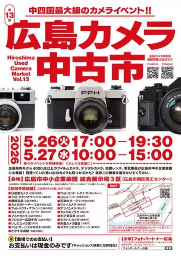 4,000点以上の商品が並ぶ「第13回 広島カメラ中古市」 査定無料の「広島カメラ鑑定会」も併催