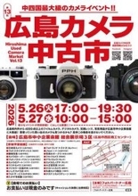 4,000点以上の商品が並ぶ「第13回 広島カメラ中古市」 査定無料の「広島カメラ鑑定会」も併催