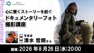 清水哲朗氏による「ドキュメンタリーフォト撮影講座」