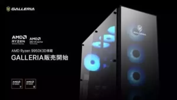 GALLERIAに最新CPU「AMD Ryzen 9 9950X3D」搭載のデスクトップPCが登場 