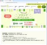 「キャンペーン：期間限定セール「ソラシドスペシャル」、販売開始は明日から　羽田→那覇が9,240円から、など」の画像1