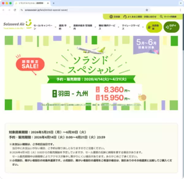 キャンペーン：期間限定セール「ソラシドスペシャル」、販売開始は明日から　羽田→那覇が9,240円から、など