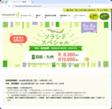 キャンペーン：期間限定セール「ソラシドスペシャル」、販売開始は明日から　羽田→那覇が9,240円から、など
