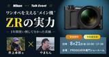「ニコン「ZR」でのワンオペ制作に迫るトークイベント」の画像1