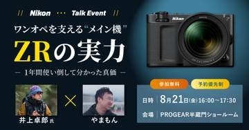 ニコン「ZR」でのワンオペ制作に迫るトークイベント