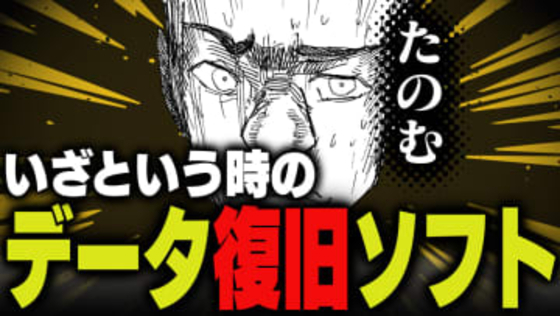 週刊アンケート：【質問】データ復元ソフト・サービス、使ったことある？