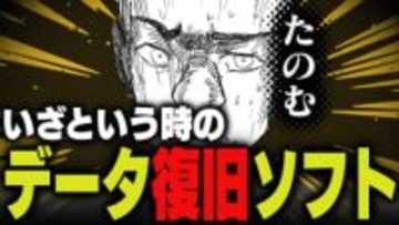 週刊アンケート：【質問】データ復元ソフト・サービス、使ったことある？