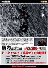 ヨドバシAkibaで山岸伸さんの新刊「馬力」のトークイベント モデル撮影実習も実施