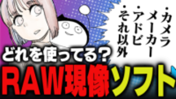 週刊アンケート：【質問】よく使っているRAW現像ソフトのブランドは？
