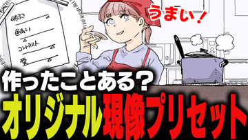 週刊アンケート：【質問】オリジナルの現像プリセット、作ったことある？