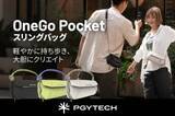 「PGYTECHのカメラバッグ「OneGo」に小型のスリングタイプ　アクションカメラの収納に」の画像1