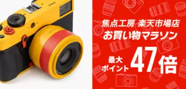 キャンペーン：焦点工房が「楽天お買い物マラソン」に参加　対象のTTArtisanレンズを購入すると保護フィルターをプレゼント