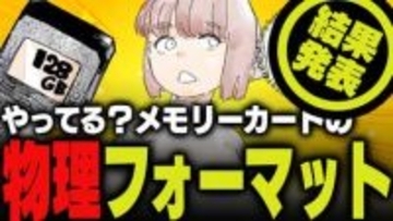 週刊アンケート：【結果発表】メモリーカードを物理フォーマットしている？