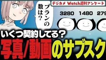 週刊アンケート：【質問】写真・動画編集系のサブスク、いくつ契約している？