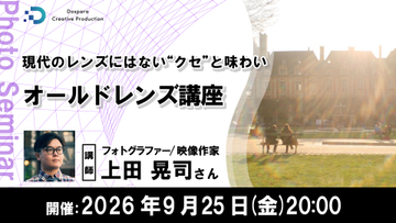 「オールドレンズ」を使いこなすための無料セミナー 現行レンズとの違いや選び方など　講師は上田晃司氏