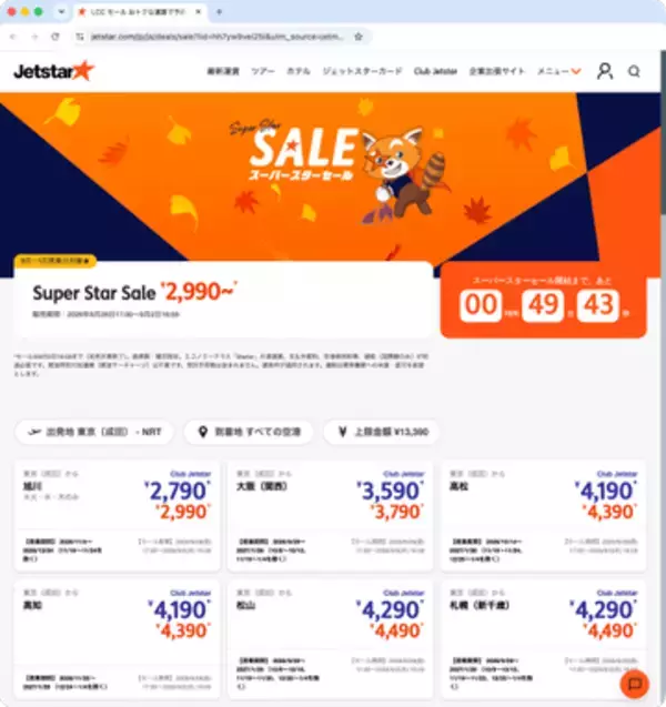 キャンペーン：本日17時にジェットスター国内線・アジア路線セールが開始　片道2,990円から　台北・香港も対象