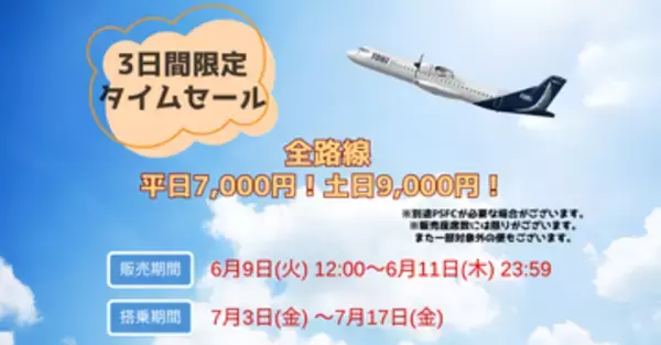 キャンペーン：新潟〜札幌などトキエア全路線がタイムセールに　平日7,000円、休日9,000円から