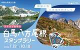 「白馬三山が水面に映る絶景、八方池を目指すスタンプラリーが開催中」の画像1