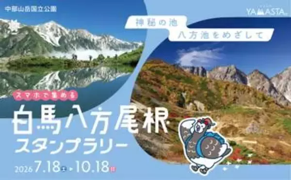 白馬三山が水面に映る絶景、八方池を目指すスタンプラリーが開催中