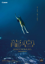 野村恵子写真展：龍宮