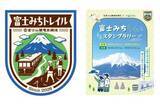 「富士山の絶景を巡る「富士みちトレイルスタンプラリー」　富士急行＆山と溪谷社が協力」の画像1