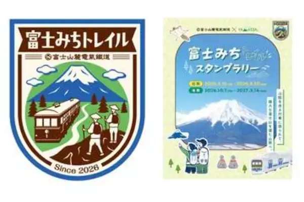 富士山の絶景を巡る「富士みちトレイルスタンプラリー」　富士急行＆山と溪谷社が協力