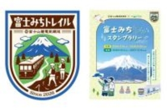 富士山の絶景を巡る「富士みちトレイルスタンプラリー」　富士急行＆山と溪谷社が協力