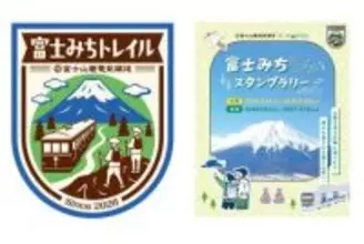富士山の絶景を巡る「富士みちトレイルスタンプラリー」　富士急行＆山と溪谷社が協力