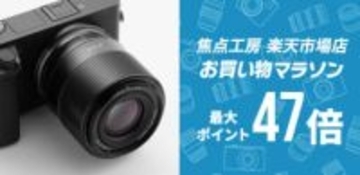 キャンペーン：焦点工房の楽天市場店が「お買い物マラソン」に参加　全商品がポイント2倍に／割引クーポンも配布
