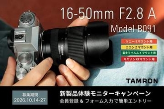キャンペーン：タムロン新製品「16-50mm F2.8 A」の無料体験モニターキャンペーン