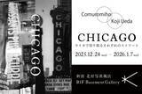 「CHICAGO -ライカで切り取るそれぞれのストリート-　上田晃司氏とコムロミホ氏がフィルム／デジタルそれぞれのライカで撮影」の画像1