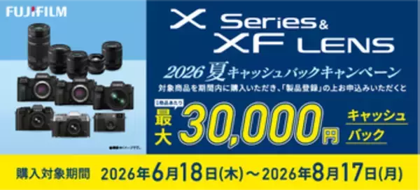 キャンペーン：最大3万円還元の富士フイルム「Xシリーズ」夏キャンペーン　「X-H2S」「X-H2」「X half」など対象に