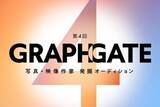 「キヤノンの写真・映像作家発掘オーディション「GRAPHGATE」第4回応募受付が開始」の画像1