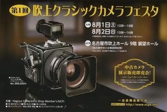 「第1回吹上クラシックカメラフェスタ」が名古屋で開催