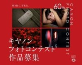 第60回キヤノンフォトコンテスト