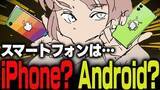 「週刊アンケート：【質問】スマホはiPhone？ Android？」の画像1