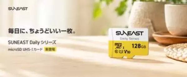 SUNEASTから“日常使い向け”のmicroSDカード　32GB・64GB・128GBをラインアップ